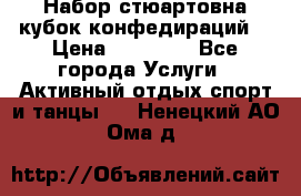 Набор стюартовна кубок конфедираций. › Цена ­ 22 300 - Все города Услуги » Активный отдых,спорт и танцы   . Ненецкий АО,Ома д.